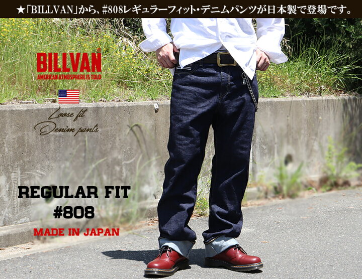 楽天市場】BILLVAN 808レギュラーフィット ワンウォッシュ デニム 
