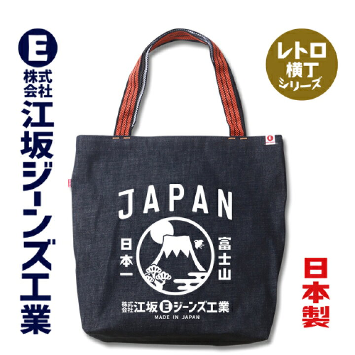 楽天市場】江坂ジーンズ レトロ横丁「富士山 JAPAN」日本製14ozデニム 