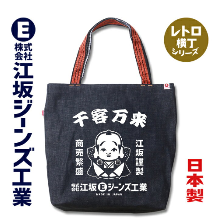 楽天市場】江坂ジーンズ レトロ横丁「千客万来」日本製14ozデニム 