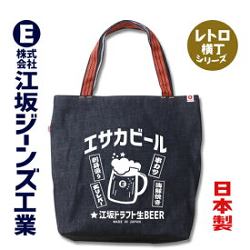 江坂ジーンズ レトロ横丁「エサカビール」日本製14ozデニム肩掛け鞄 トートバッグ 08007 /アメカジ 昭和レトロ made in Japan