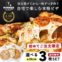 【初めましての方限定！1人1点限り！】ピザ Sサイズ 3枚 【送料無料】 冷凍ピザ 冷凍 ギフト お取り寄せ アメリカンピザ アメリカン 選べる セット セレクト pizza ピッツァ 手作り ペパロニ サラミ パイナップル ハワイアン ハワイアンピザ 窯焼き 窯 piza グルメ 食品