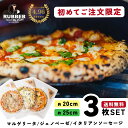 ピザ 冷凍 【初めましての方限定！1人1点限り！】おすすめ3選 3枚 【 送料無料 】 冷凍ピザ ギフト マルゲリータ ジェ…
