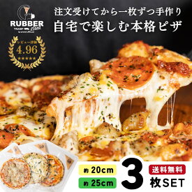 ピザ 冷凍 3枚 【 送料無料 】 冷凍ピザ ランキング ギフト お取り寄せ pizza piza ピッツァ 選べる アメリカンピザ セット セレクト 手作り ペパロニ サラミ パイナップル はちみつ 窯 20cm 25cm