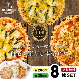 ピザ 冷凍 8枚 【 送料無料 】 冷凍ピザ ランキング ギフト お取り寄せ pizza piza ピッツァ 選べる アメリカンピザ セット セレクト 手作り ペパロニ サラミ パイナップル はちみつ 窯 20cm 25cm