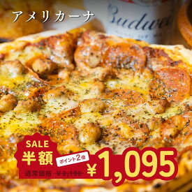 【楽天スーパーセール半額！50%OFF】 おひとり様1点 【 アメリカーナ 】 ピザ 約25cm 冷凍ピザ 冷凍 アメリカーナピザ アメリカンピザ アメリカン pizza ピッツァ 手作り ペパロニ サラミ ソーセージ 窯焼き 窯 piza グルメ 食品 お取り寄せ ギフト