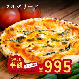 【楽天スーパーセール半額！50%OFF】 おひとり様1点 【 マルゲリータ 】 ピザ 約25cm 冷凍ピザ 冷凍 マルゲリータピザ イタリアン イタリアンピザ アメリカンピザ アメリカン pizza ピッツァ 手作り 窯焼き 窯 piza グルメ 食品 お取り寄せ ギフト