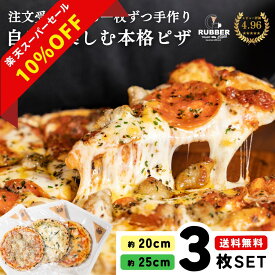 【 楽天スーパーSALE 10%OFF 】 ピザ 冷凍 3枚 【 送料無料 】 冷凍ピザ ランキング ギフト お取り寄せ pizza piza ピッツァ 選べる アメリカンピザ セット セレクト 手作り ペパロニ サラミ パイナップル はちみつ 窯 20cm 25cm
