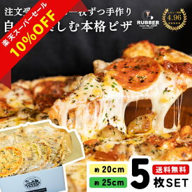 【 楽天スーパーSALE 10%OFF 】 ピザ 冷凍 5枚 【 送料無料 】 冷凍ピザ ランキング ギフト お取り寄せ pizza piza ピッツァ 選べる アメリカンピザ セット セレクト 手作り ペパロニ サラミ パイナップル はちみつ 窯 20cm 25cm