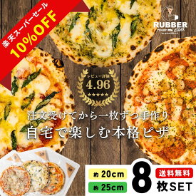 【 楽天スーパーSALE 10%OFF 】ピザ 冷凍 8枚 【 送料無料 】 冷凍ピザ ランキング ギフト お取り寄せ pizza piza ピッツァ 選べる アメリカンピザ セット セレクト 手作り ペパロニ サラミ パイナップル はちみつ 窯 20cm 25cm