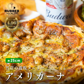 【 アメリカーナ 】 ピザ 約25cm 冷凍ピザ 冷凍 アメリカーナピザ アメリカンピザ アメリカン pizza ピッツァ 手作り ペパロニ サラミ ソーセージ 窯焼き 窯 piza グルメ 食品 お取り寄せ ギフト