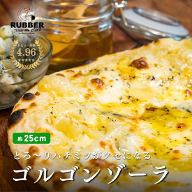 【 ゴルゴンゾーラ/ クアトロフォルマッジ 】 ピザ 約25cm 冷凍ピザ 冷凍 チーズ アメリカンピザ アメリカン pizza ピッツァ 手作り 窯焼き 窯 piza グルメ 食品 お取り寄せ ギフト ハチミツ 蜂蜜 はちみつ