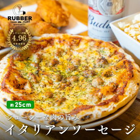 【 イタリアンソーセージ 】 ピザ 約25cm 冷凍ピザ 冷凍 ソーセージピザ アメリカンピザ アメリカン pizza ピッツァ 手作り ソーセージ 窯焼き 窯 piza グルメ 食品 お取り寄せ ギフト