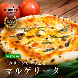 【 マルゲリータ 】 ピザ 約25cm 冷凍ピザ 冷凍 マルゲリータピザ イタリアン イタリアンピザ アメリカンピザ アメリカン pizza ピッツァ 手作り 窯焼き 窯 piza グルメ 食品 お取り寄せ ギフト
