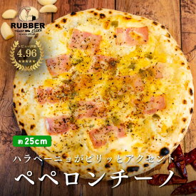 【 ペペロンチーノ 】 ピザ 約25cm 冷凍ピザ 冷凍 ピリ辛 ガーリック ハラペーニョ アメリカンピザ アメリカン pizza ピッツァ 手作り 窯焼き 窯 piza グルメ 食品 お取り寄せ ギフト