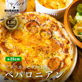 【 ペパロニアン 】 ピザ 約25cm 冷凍ピザ 冷凍 ペパロニアンピザ アメリカンピザ アメリカン pizza ピッツァ 手作り ペパロニ サラミ 窯焼き 窯 piza グルメ 食品 お取り寄せ ギフト