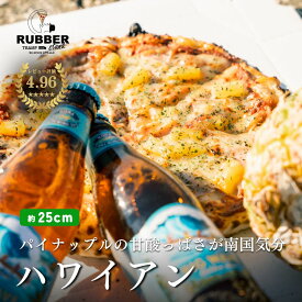 【 トロピカルハワイアン 】 ピザ 約25cm 冷凍ピザ 冷凍 ハワイアンピザ パイナップルピザ アメリカンピザ アメリカン pizza ピッツァ 手作り 窯焼き 窯 piza グルメ 食品 お取り寄せ ギフト ハワイアン パイナップル
