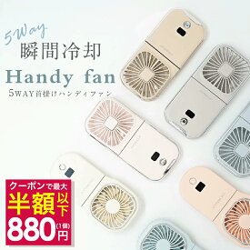 【クーポンで最安1個880円】★最大16H使用可能★ 5way 扇風機 ハンディファン 超静音 首かけ 扇風機 cicibella ハンディファン 正規品 ミニ扇風機 卓上 小型扇風機 手持ち扇風機 シシベラ ハンディ 扇風機 コンパクト ネッククーラー 4段階風量 リズム