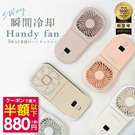 【クーポンで最安1個880円】★最大16H使用可能★5way 扇風機 ハンディファン 超静音 首かけ 扇風機 cicibella ハンディファン 正規品 ミニ扇風機 卓上 小型扇風機 手持ち扇風機 シシベラ ハンディ 扇風機 コンパクト ネッククーラー 4段階風量 リズム