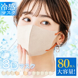 マスク 不織布 立体 3Dマスク 立体マスク 不織布マスク バイカラーマスク 血色マスク 小顔マスク マスク カラーマスク くちばし マスク 冷感マスク 花粉対策 99% オシャレ cicibella シシベラ マスク 20枚 40枚 60枚 80枚