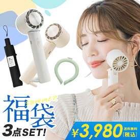 2025福袋 暑さ対策応援グッズ 3点入り 超お得セット 福袋 厳選商品3点 クールリング アイスクールリング ネッククーラー ハンディファン 冷却プレート 扇風機 ハンディ 小型 日傘 ワンタッチ 自動開閉 折りたたみ 完全遮光 超軽量 人気商品特集 お楽しみ袋【返品交換不可】
