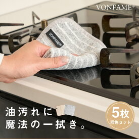 キッチンクロス 油汚れクロス キッチン ふきん キッチンタオル 油汚れ クロス 油汚れふきん 布巾 台拭き マイクロファイバー タオル 食器拭き クロス 吸水 コンロ ガスレンジ IH 排気口 ガス 掃除 キッチン用品 5点セット