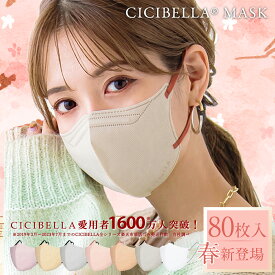 マスク cicibella 5dマスク 立体マスク 不織布マスク バイカラーマスク cicibellaマスク 血色マスク シシベラ 小顔マスク シシベラ マスク カラーマスク 耳が痛くない 送料無料