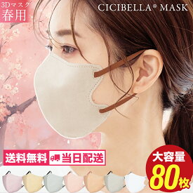 マスク 不織布 立体 3Dマスク 立体マスク 不織布マスク バイカラーマスク 血色マスク 小顔マスク マスク カラーマスク くちばし マスク 冷感マスク 花粉対策 99% オシャレ cicibella シシベラ マスク 20枚 40枚 60枚 80枚