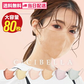 【半額以下！SS限定価格】 マスク 不織布 立体 3Dマスク 立体マスク 不織布マスク バイカラーマスク 血色マスク 小顔マスク マスク カラーマスク くちばし マスク 冷感マスク 花粉対策 99% オシャレ cicibella シシベラ マスク 20枚 40枚 60枚 80枚