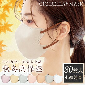 マスク 不織布 立体 3Dマスク 立体マスク 不織布マスク バイカラーマスク 血色マスク 小顔マスク マスク カラーマスク くちばし マスク 冷感マスク 花粉対策 99% オシャレ cicibella シシベラ マスク 20枚 40枚 60枚 80枚