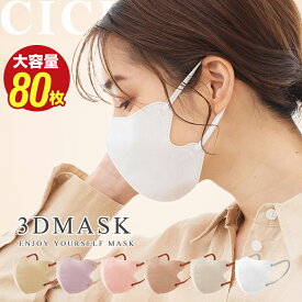 マスク 不織布 立体 3Dマスク 立体マスク 不織布マスク バイカラーマスク 血色マスク 小顔マスク マスク カラーマスク くちばし マスク 冷感マスク 花粉対策 99% オシャレ cicibella シシベラ マスク 20枚 40枚 60枚 80枚