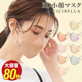 マスク 不織布 立体 3Dマスク 立体マスク 不織布マスク バイカラーマスク 血色マスク 小顔マスク マスク カラーマスク くちばし マスク 冷感マスク 花粉対策 99% オシャレ cicibella シシベラ マスク 20枚 40枚 60枚 80枚