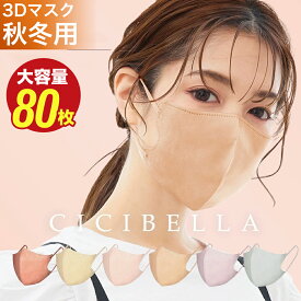 マスク 不織布 立体 3Dマスク 立体マスク 不織布マスク バイカラーマスク 血色マスク 小顔マスク マスク カラーマスク くちばし マスク 冷感マスク 花粉対策 99% オシャレ cicibella シシベラ マスク 20枚 40枚 60枚 80枚
