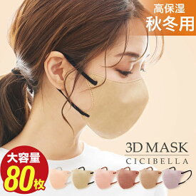 マスク 不織布 立体 3Dマスク 立体マスク 不織布マスク バイカラーマスク 血色マスク 小顔マスク マスク カラーマスク くちばし マスク 冷感マスク 花粉対策 99% オシャレ cicibella シシベラ マスク 20枚 40枚 60枚 80枚
