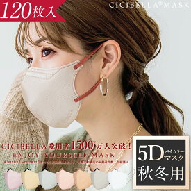 マスク 不織布 5Dマスク 立体マスク 3Dマスク 小顔マスク バイカラーマスク 不織布 血色マスク マスク 冷感マスク 小顔 20枚 10枚*2 花粉対策 99% cicibella シシベラ マスク