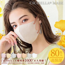マスク 不織布 立体 3Dマスク 立体マスク 不織布マスク バイカラーマスク 血色マスク 小顔マスク マスク カラーマスク くちばし マスク 冷感マスク 花粉対策 99% オシャレ cicibella シシベラ マスク cicibellaマスク 送料無料 20枚 40枚 80枚