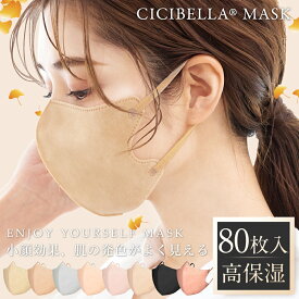 マスク 不織布 立体 3Dマスク 立体マスク 不織布マスク バイカラーマスク 血色マスク 小顔マスク マスク カラーマスク くちばし マスク 冷感マスク 花粉対策 99% オシャレ cicibella シシベラ マスク cicibellaマスク 送料無料 20枚 40枚 80枚