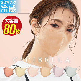 マスク 不織布 5Dマスク 立体マスク 3Dマスク 小顔マスク バイカラーマスク 不織布 血色マスク マスク 冷感マスク 小顔 20枚 10枚*2 花粉対策 99% cicibella シシベラ マスク