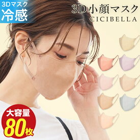 マスク 不織布 立体 3Dマスク 立体マスク 不織布マスク バイカラーマスク 血色マスク 小顔マスク マスク カラーマスク くちばし マスク 冷感マスク 花粉対策 99% オシャレ cicibella シシベラ マスク 20枚 40枚 60枚 80枚
