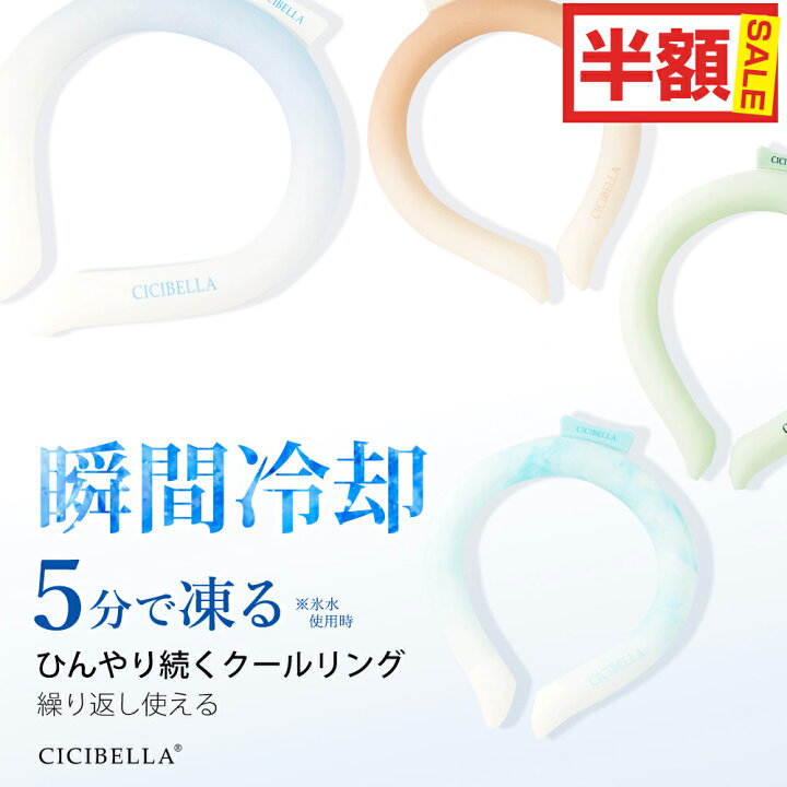 楽天市場】CICIBELLA クールリング アイスクールリング ネッククーラー 