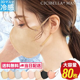 マスク 不織布 立体 3Dマスク 立体マスク 不織布マスク バイカラーマスク 血色マスク 小顔マスク マスク カラーマスク くちばし マスク 冷感マスク 花粉対策 99% オシャレ cicibella シシベラ マスク cicibellaマスク 送料無料 20枚 40枚 80枚