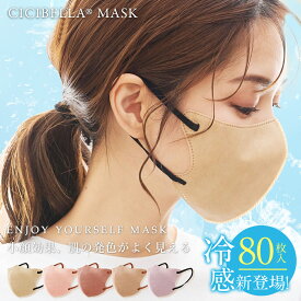 マスク 不織布 立体 3Dマスク 立体マスク 不織布マスク バイカラーマスク 血色マスク 小顔マスク マスク カラーマスク くちばし マスク 冷感マスク 花粉対策 99% オシャレ cicibella シシベラ マスク cicibellaマスク 送料無料 20枚 40枚 80枚