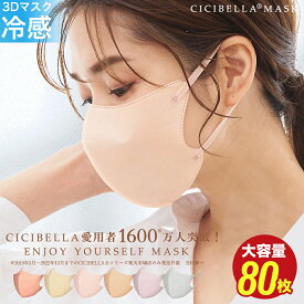 マスク 不織布 立体 3Dマスク 立体マスク 不織布マスク バイカラーマスク 血色マスク 小顔マスク マスク カラーマスク くちばし マスク 冷感マスク 花粉対策 99% オシャレ cicibella シシベラ マスク 20枚 40枚 60枚 80枚