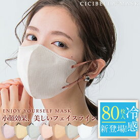 マスク 不織布 立体 3Dマスク 立体マスク 不織布マスク バイカラーマスク 血色マスク 小顔マスク マスク カラーマスク くちばし マスク 冷感マスク 花粉対策 99% オシャレ cicibella シシベラ マスク 20枚 40枚 60枚 80枚