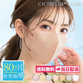マスク 不織布 立体 3Dマスク 立体マスク 不織布マスク バイカラーマスク 血色マスク 小顔マスク マスク カラーマスク くちばし マスク 冷感マスク 花粉対策 99% オシャレ cicibella シシベラ マスク 20枚 40枚 60枚 80枚