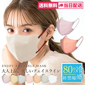 マスク 不織布 立体 3Dマスク 立体マスク 不織布マスク バイカラーマスク 血色マスク 小顔マスク マスク カラーマスク くちばし マスク 冷感マスク 花粉対策 99% オシャレ cicibella シシベラ マスク 20枚 40枚 60枚 80枚