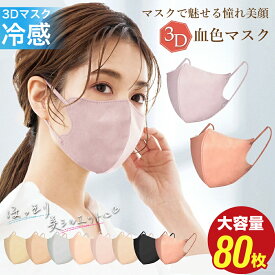 マスク 不織布 立体 3Dマスク 立体マスク 不織布マスク バイカラーマスク 血色マスク 小顔マスク マスク カラーマスク くちばし マスク 冷感マスク 花粉対策 99% オシャレ cicibella シシベラ マスク 20枚 40枚 60枚 80枚