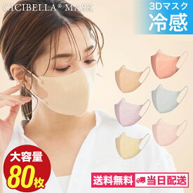 マスク 不織布 立体 3Dマスク 立体マスク 不織布マスク バイカラーマスク 血色マスク 小顔マスク マスク カラーマスク くちばし マスク 冷感マスク 花粉対策 99% オシャレ cicibella シシベラ マスク cicibellaマスク 送料無料 20枚 40枚 80枚