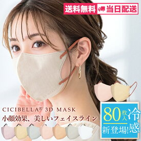 マスク 不織布 立体 3Dマスク 立体マスク 不織布マスク バイカラーマスク 血色マスク 小顔マスク マスク カラーマスク くちばし マスク 冷感マスク 花粉対策 99% オシャレ cicibella シシベラ マスク cicibellaマスク 送料無料 20枚 40枚 80枚