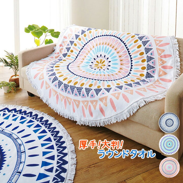 楽天市場】【宅】ビーチタオル ラウンド 直径150センチの大判サイズで  