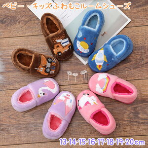 【宅】ベビー キッズ ふわもこルームシューズ もこもこ ふわふわ 虹 レインボー 乗り物 お城 スリッパ 女の子 男の子 可愛い かわいい 子供 子ども こども 韓国 ギフト 誕生日 出産祝い プレ